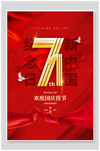 新中国纪念日国庆节海报