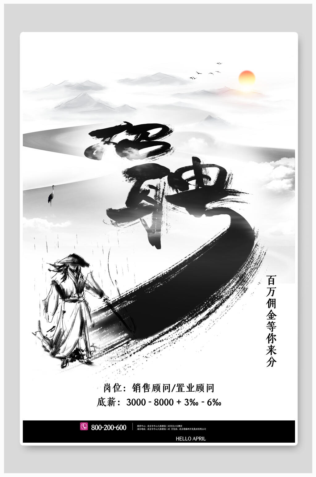 百万佣金等你来分招聘海报素材