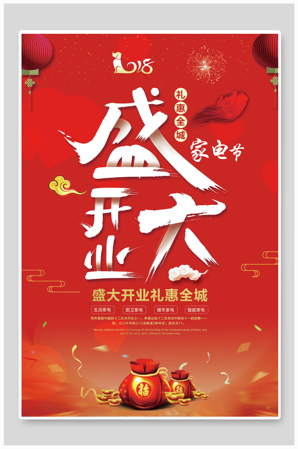 盛大开业礼惠全城家电节海报素材