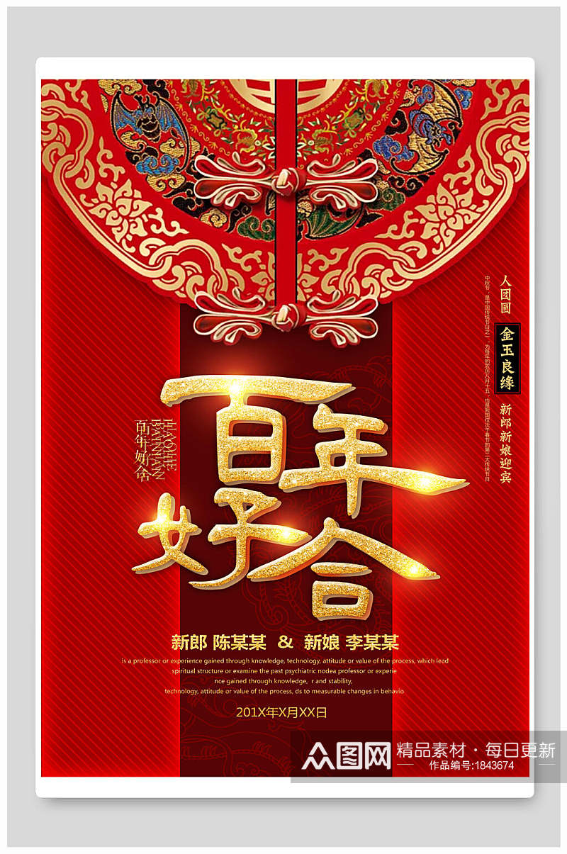 中式红金百年好合婚庆海报素材