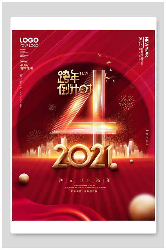 2021庆元旦跨年倒计时4天海报