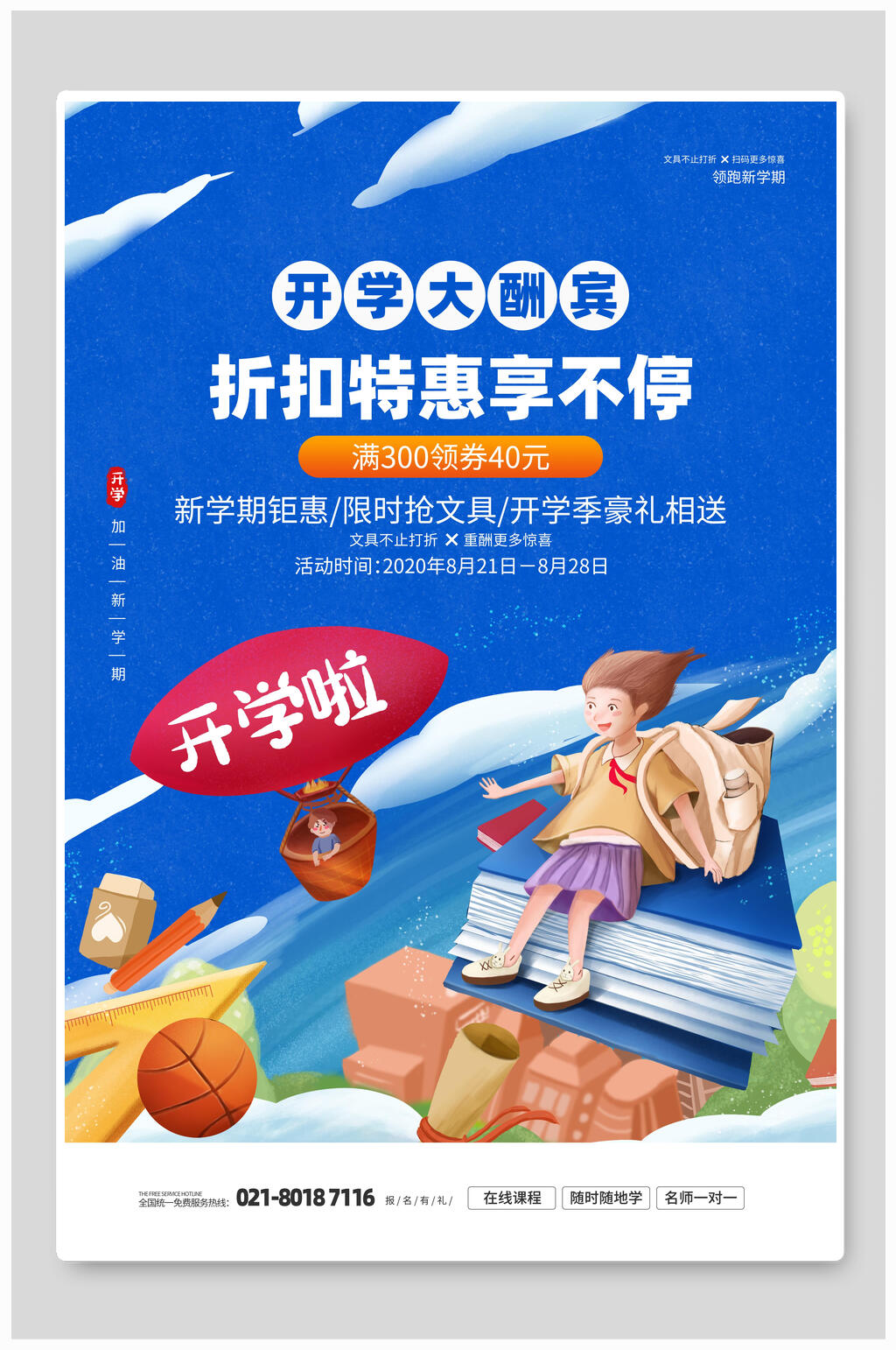开学季大酬宾折扣特惠享不停海报素材