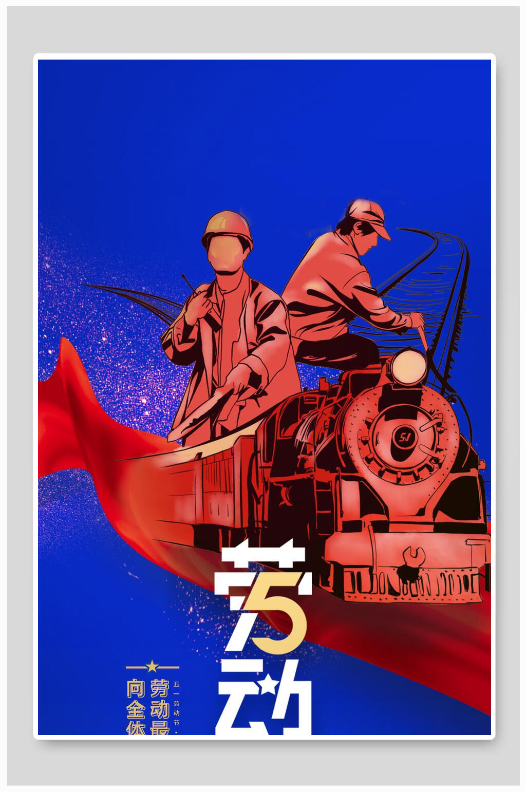 峥嵘岁月五一劳动节海报素材