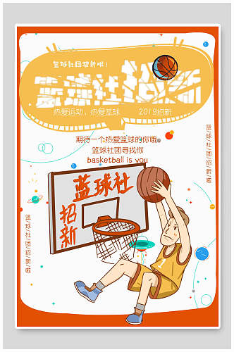 时尚简约篮球社团纳新海报