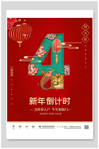 中式花卉新年四天倒计时海报