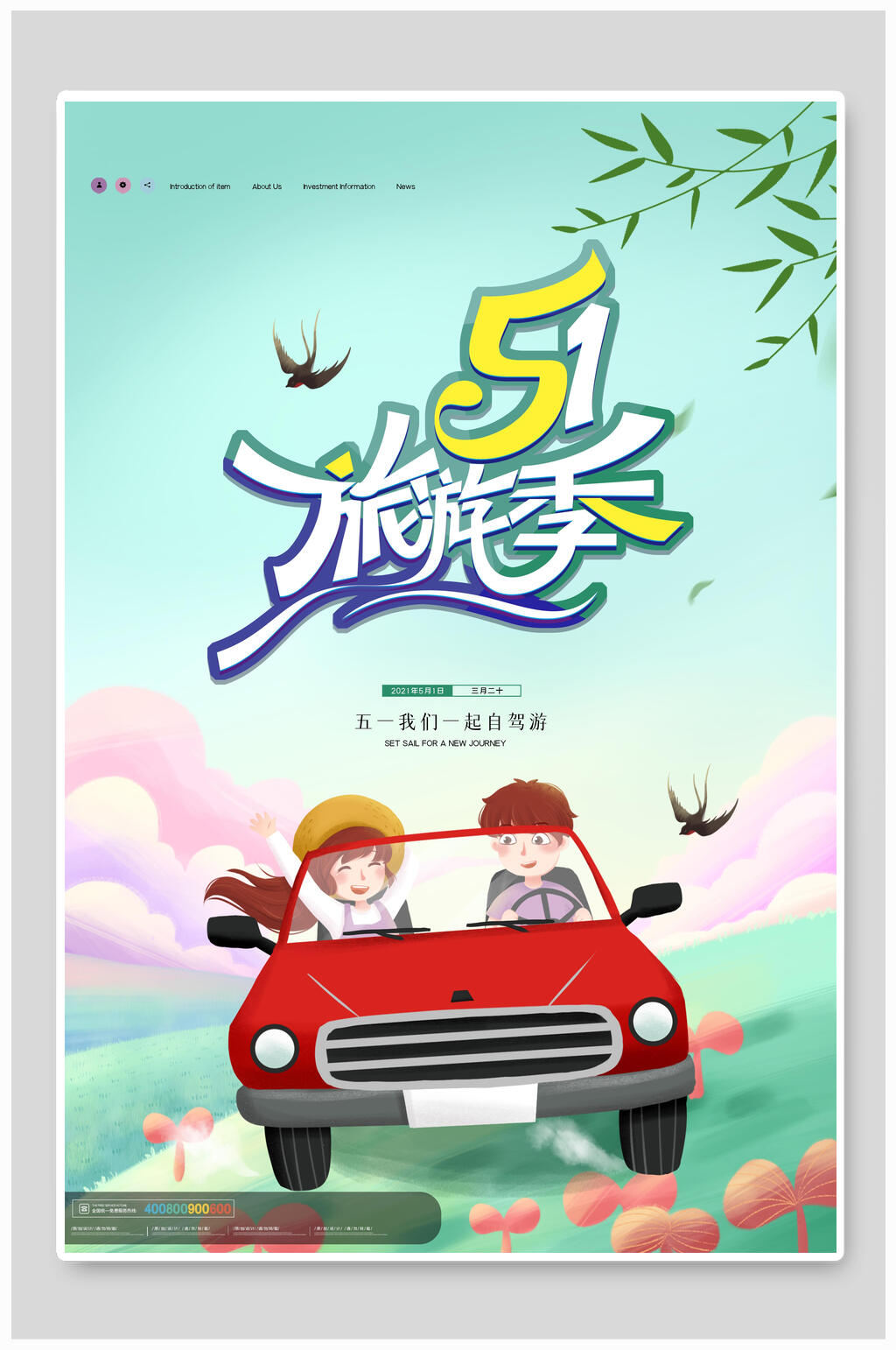 绿色清新五一旅游季海报素材