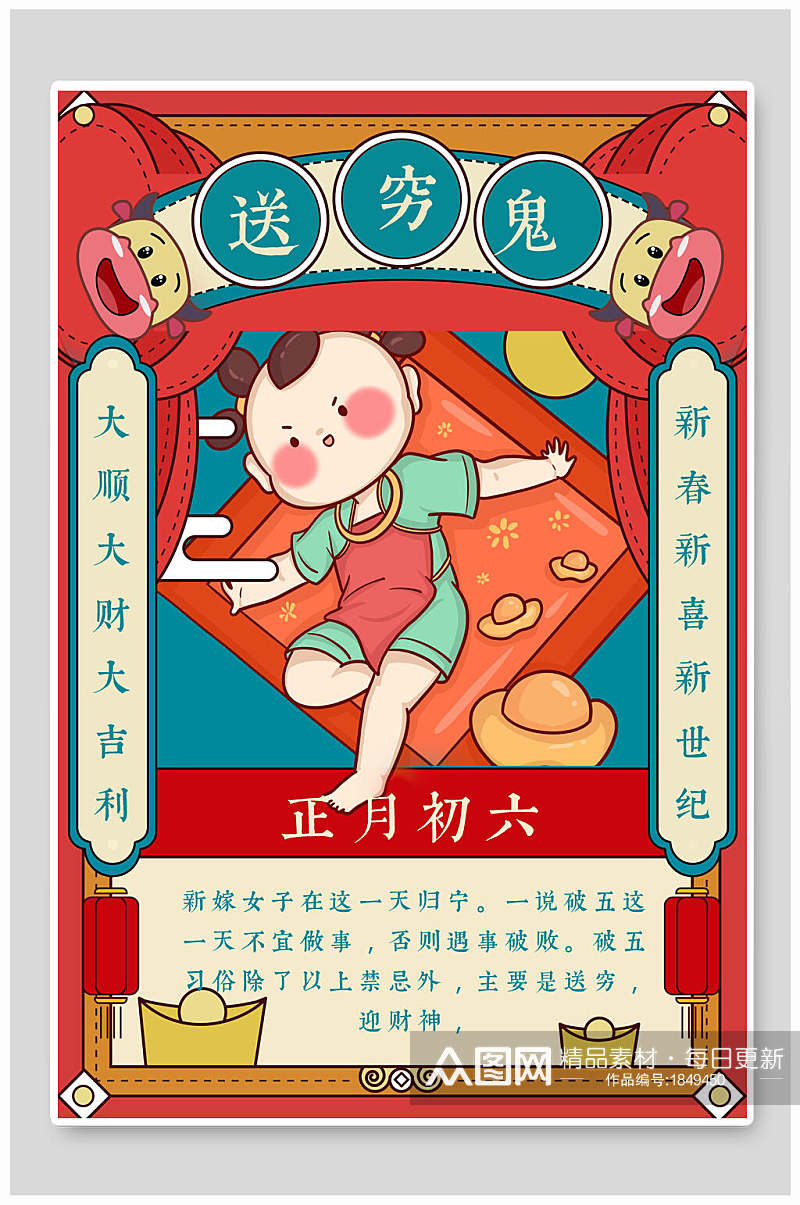 正月初六送穷鬼春节插画海报素材