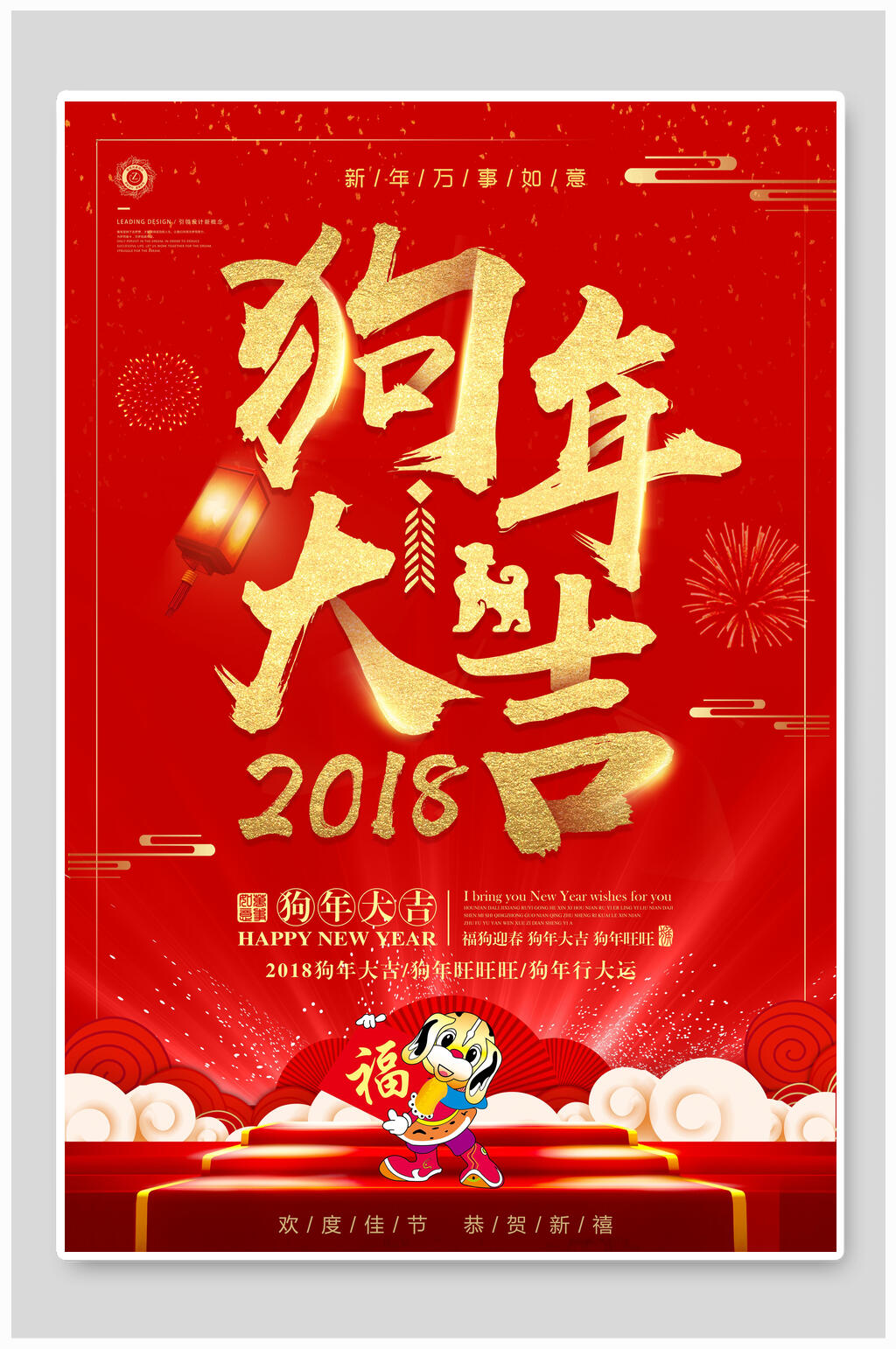 中式2018狗年大吉新年海报素材