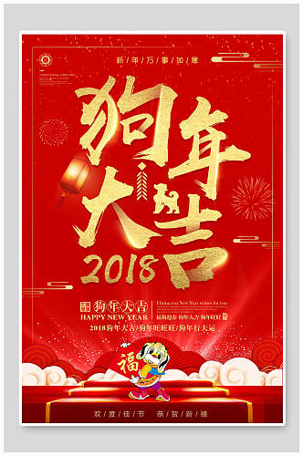 中式2018狗年大吉新年海报