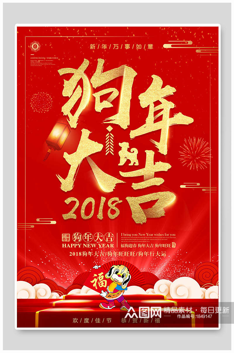 中式2018狗年大吉新年海报素材