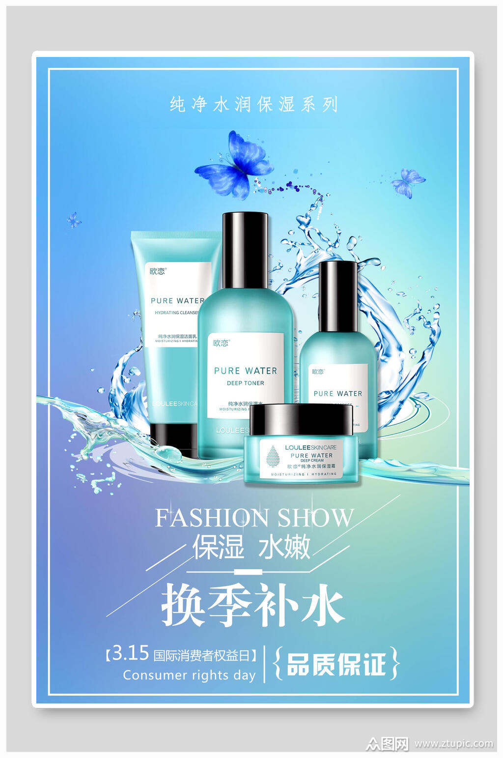 换季补水化妆品海报素材