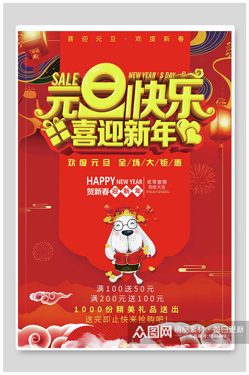 元旦快乐喜迎新春新年海报素材