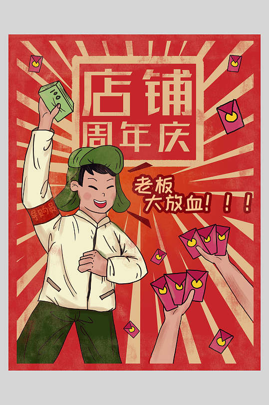 店铺周年庆老板大放血复古风插画海报