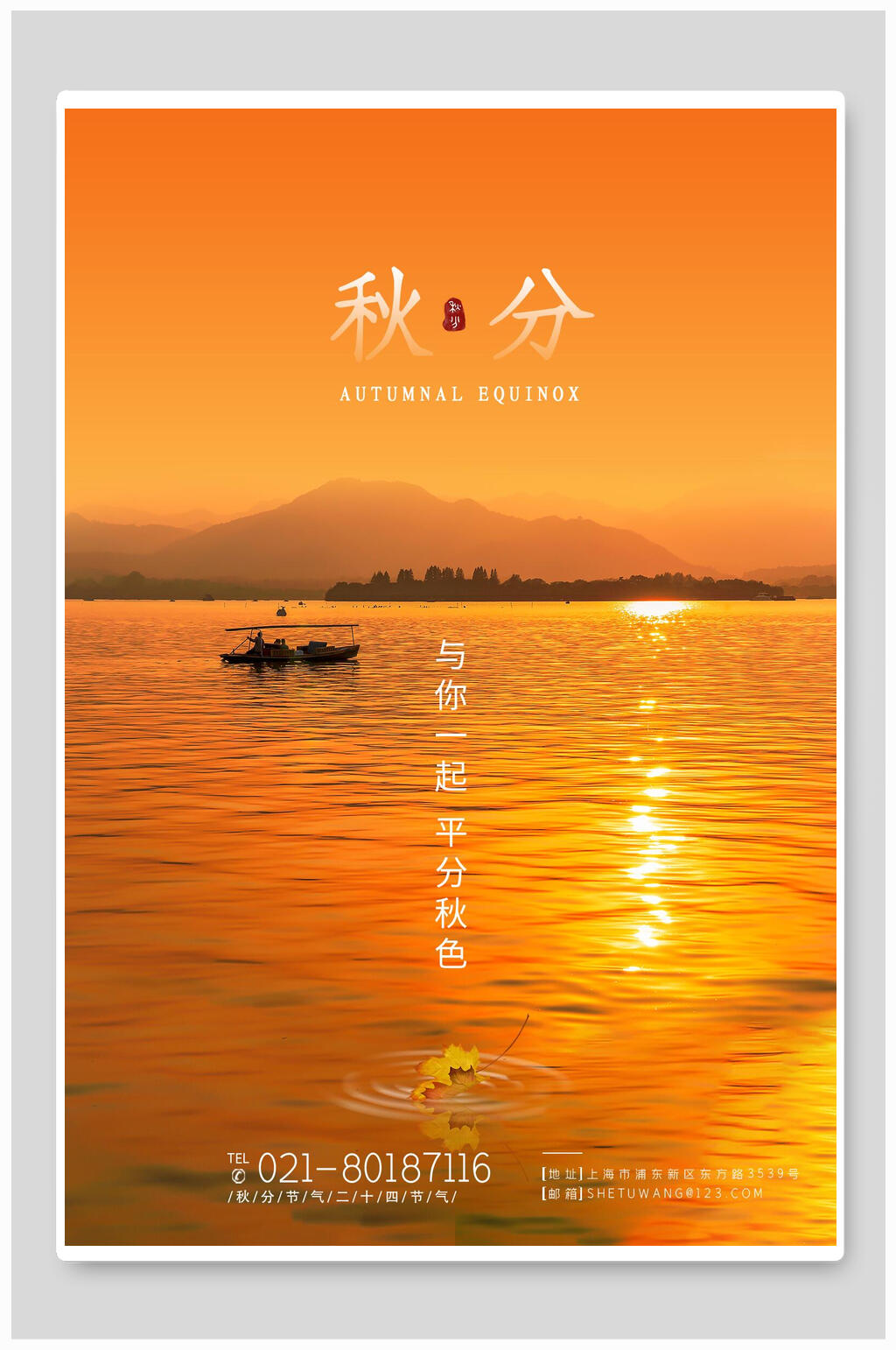 与你一起平分秋色秋分海报素材