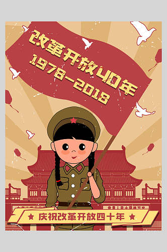 庆祝改革开放四十周年复古风插画海报设计