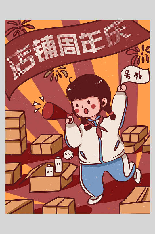 店铺周年庆号外复古风插画海报设计