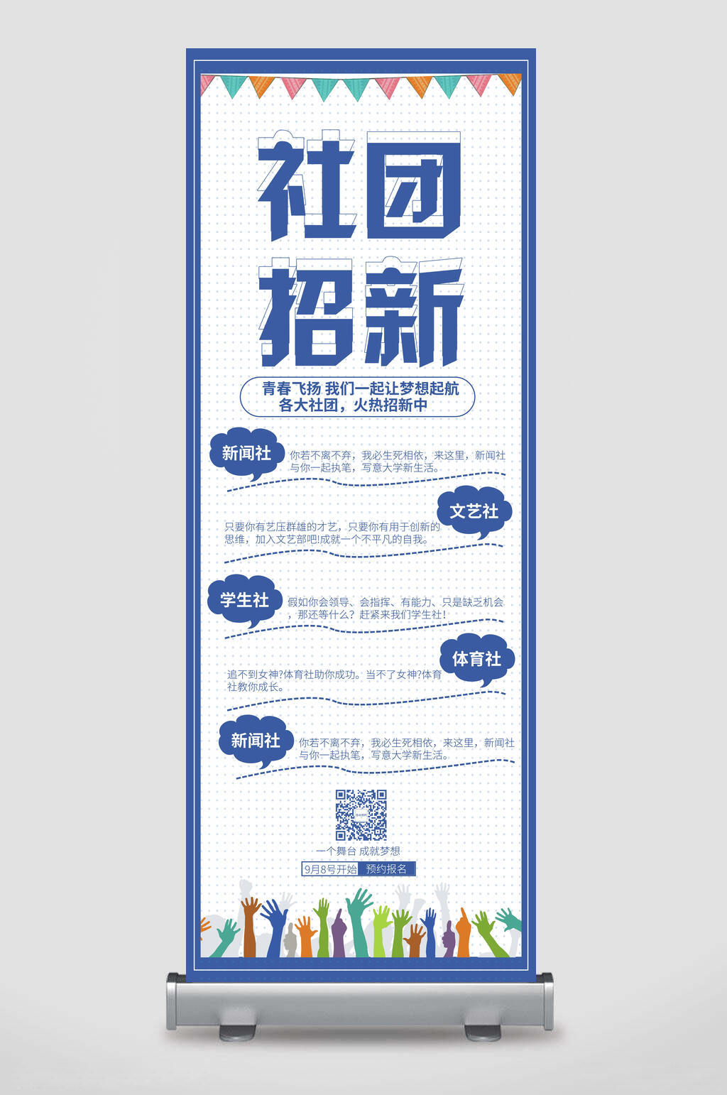 蓝白社团招新X展架易拉宝素材