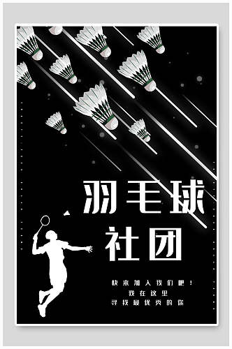 黑白羽毛球社团纳新宣传海报