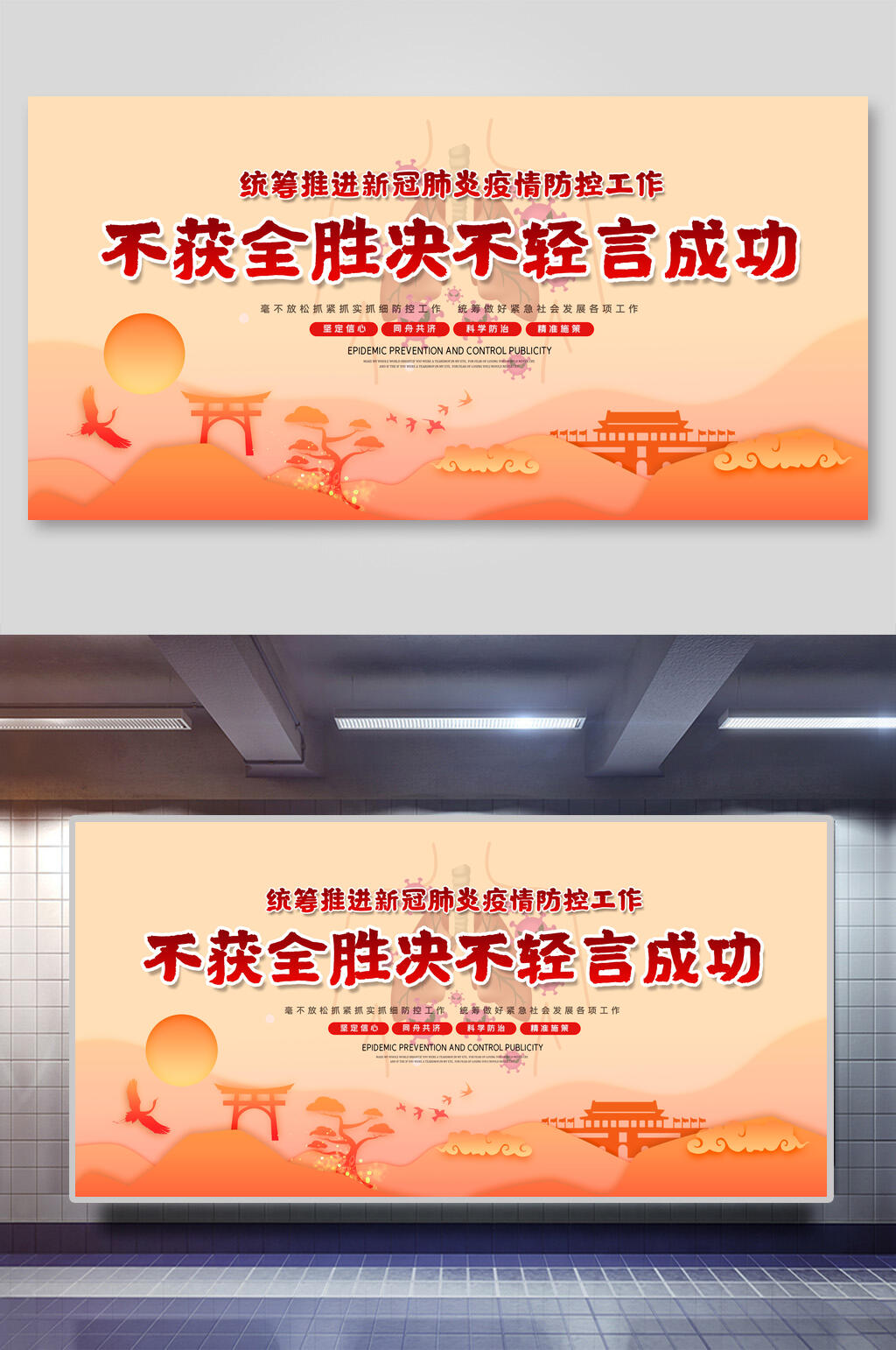 不获全胜绝不轻言放弃防疫展板素材