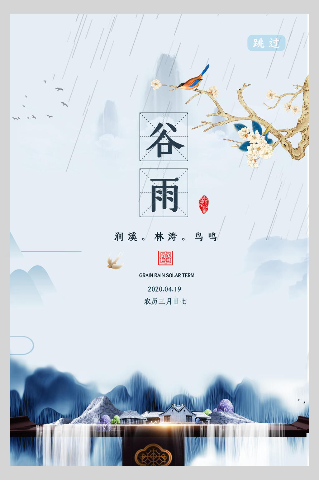 中式地产风二十四节气谷雨启动页宣传海报素材