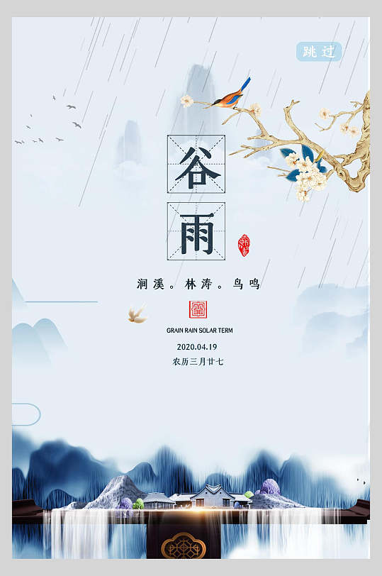 中式地产风二十四节气谷雨启动页宣传海报