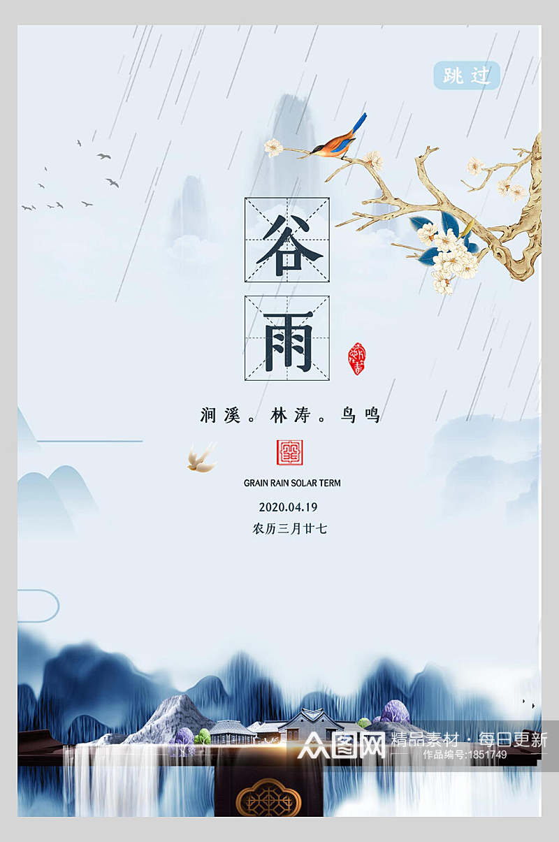 中式地产风二十四节气谷雨启动页宣传海报素材