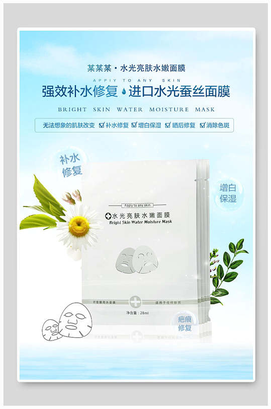 进口水光蚕丝面膜护肤品海报