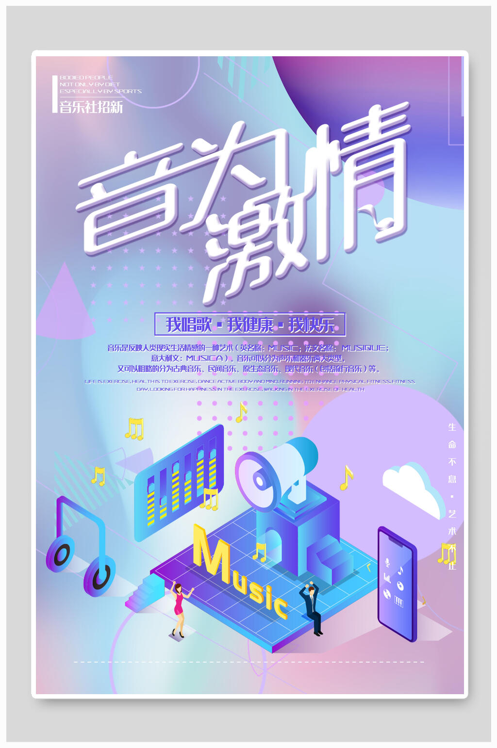 音為激情社團(tuán)納新宣傳海報(bào)素材