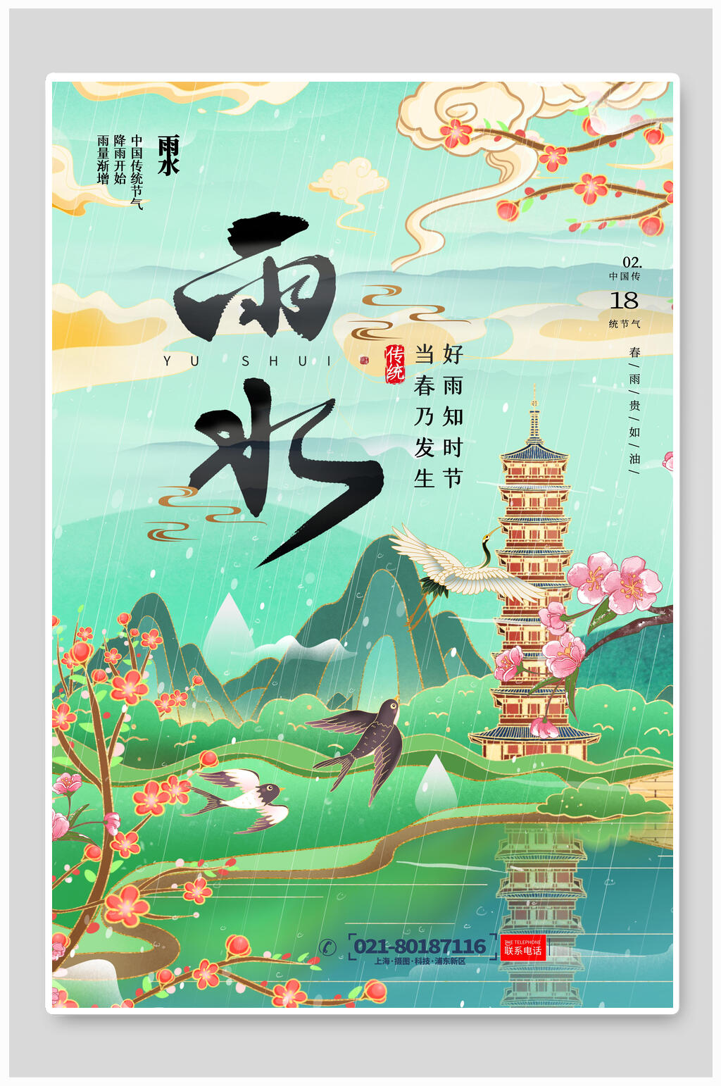 复古中国风雨水节气海报素材