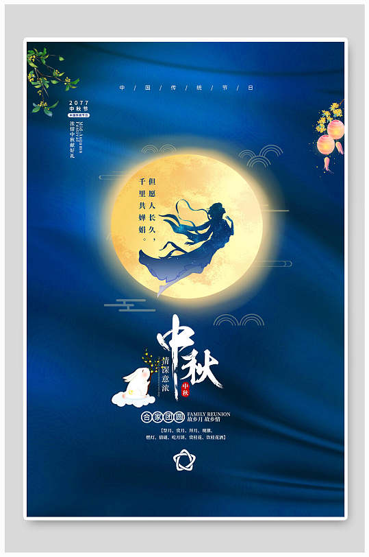 蓝色中式传统佳节中秋节海报