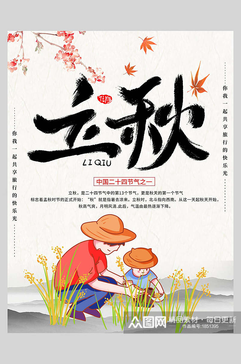 中国二十四节气立秋丰收季节宣传海报素材