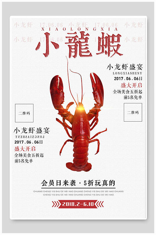 麻辣下龙虾盛宴会员日促销海报