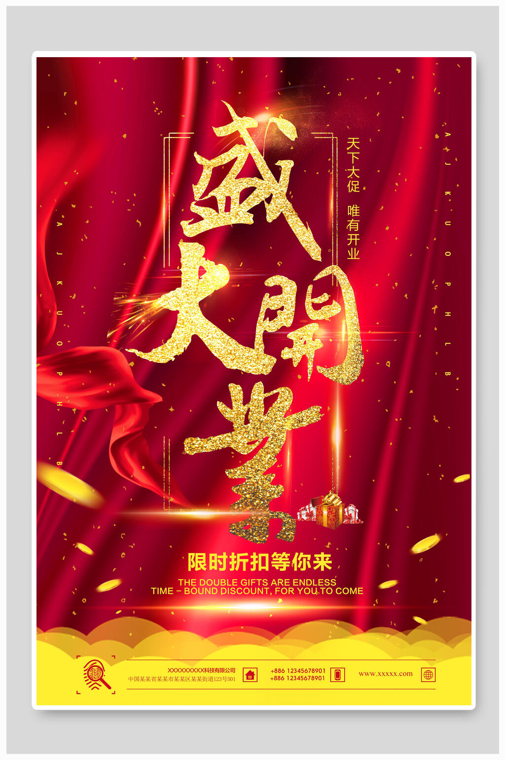 盛大开业限时折扣等你来海报素材