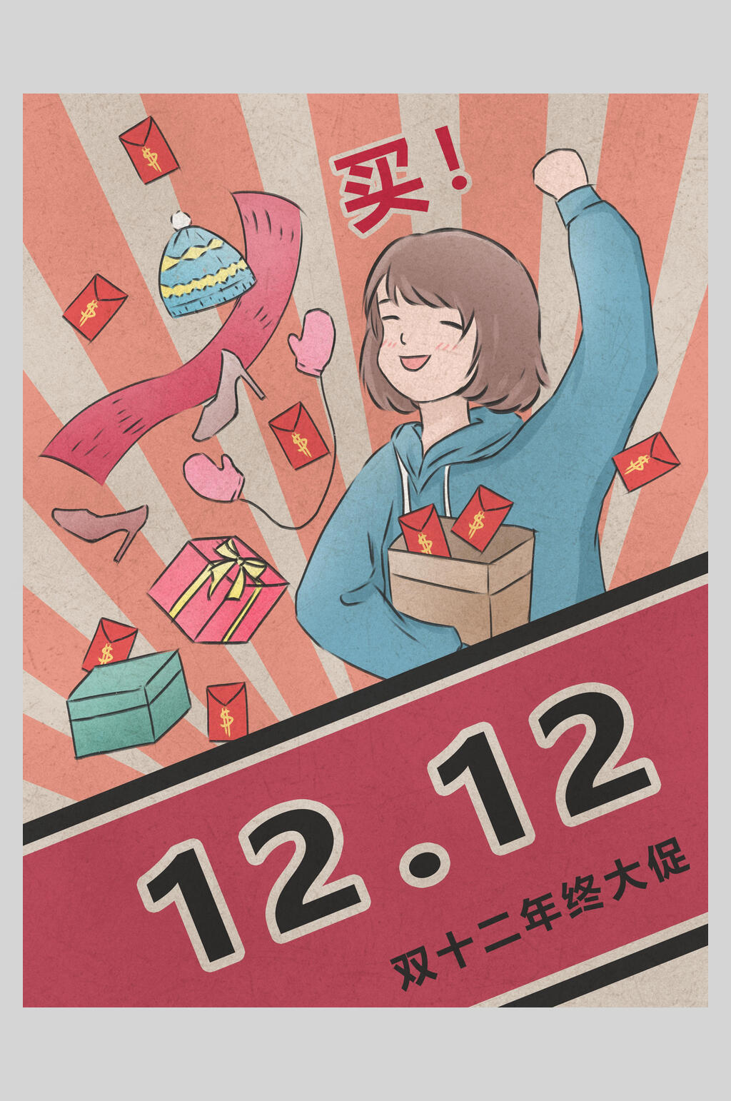 复古风双十二购物节插画海报设计素材