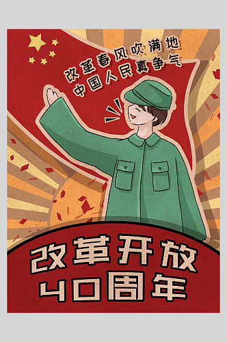 复古风军人改革开放四十周年插画海报设计