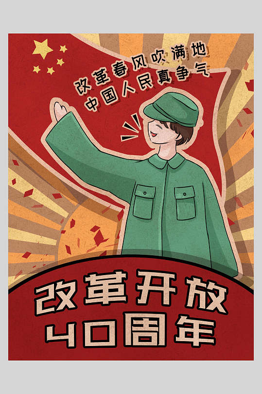 复古风军人改革开放四十周年插画海报设计