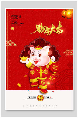 中式恭贺新禧猪年大吉新年促销海报