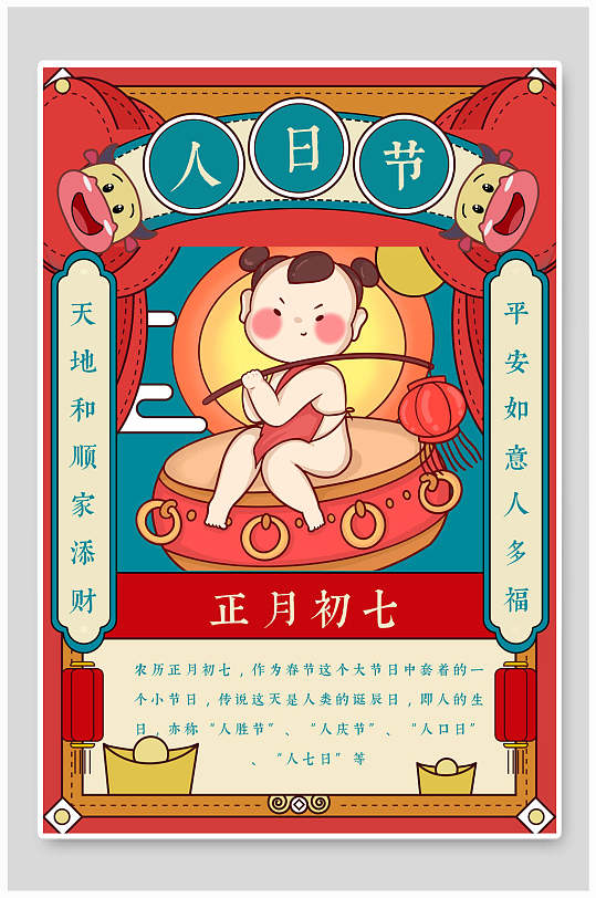 人日节正月初七春节插画海报
