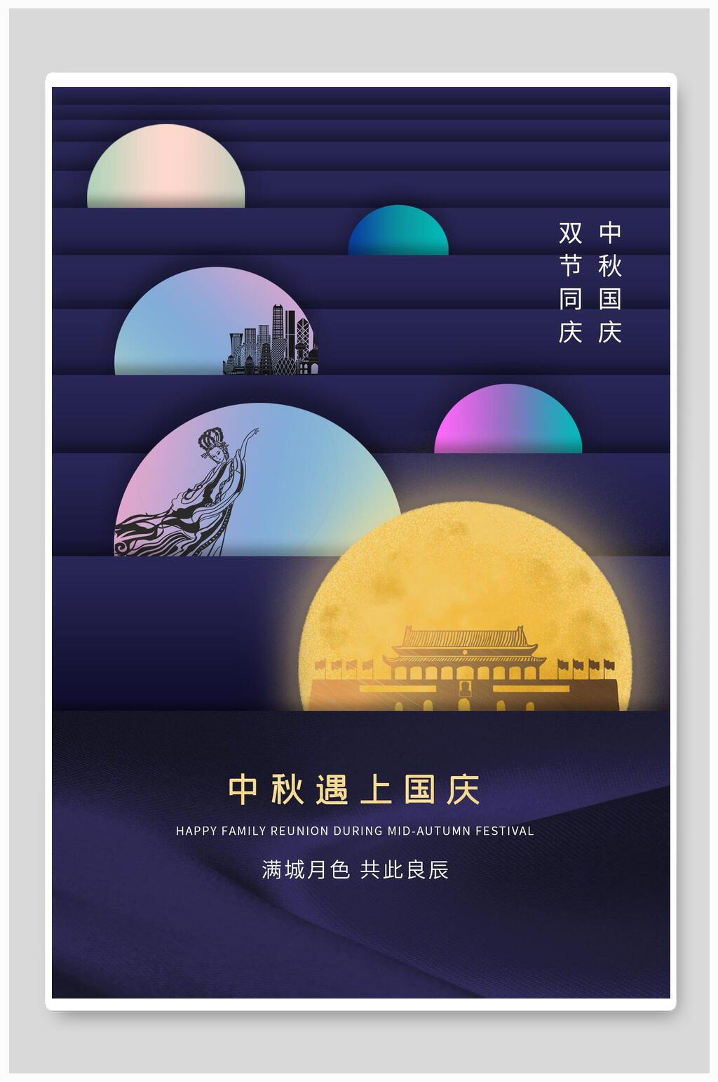 满城月色共此良辰中秋国庆节海报素材