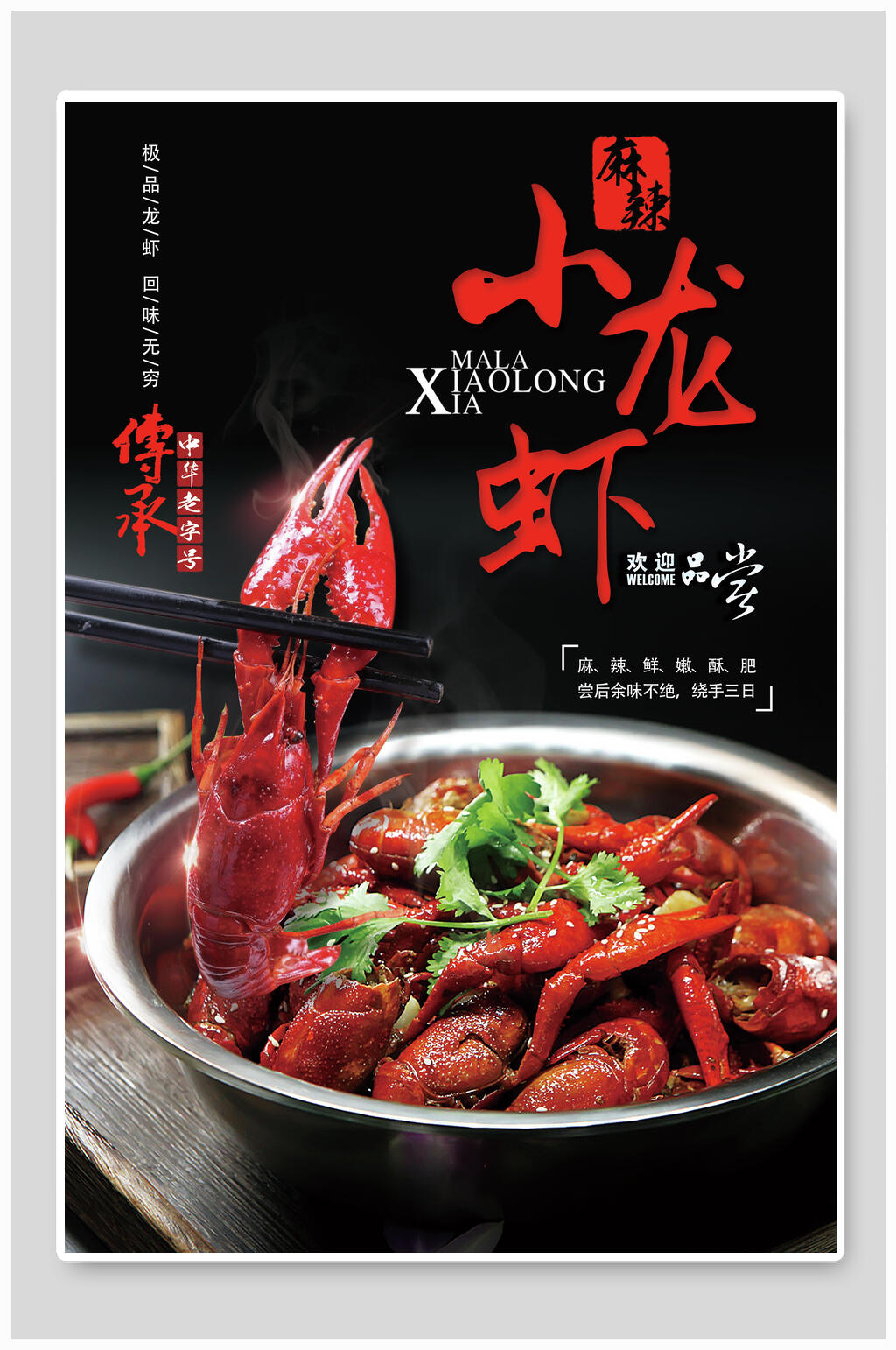 传承经典美食麻辣小龙虾海报素材