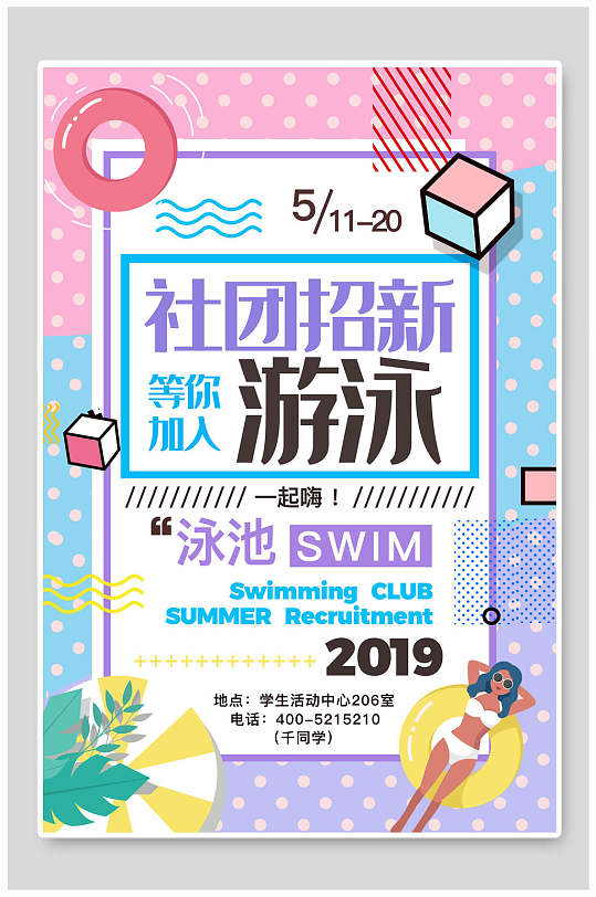 彩色几何风游泳社团纳新海报