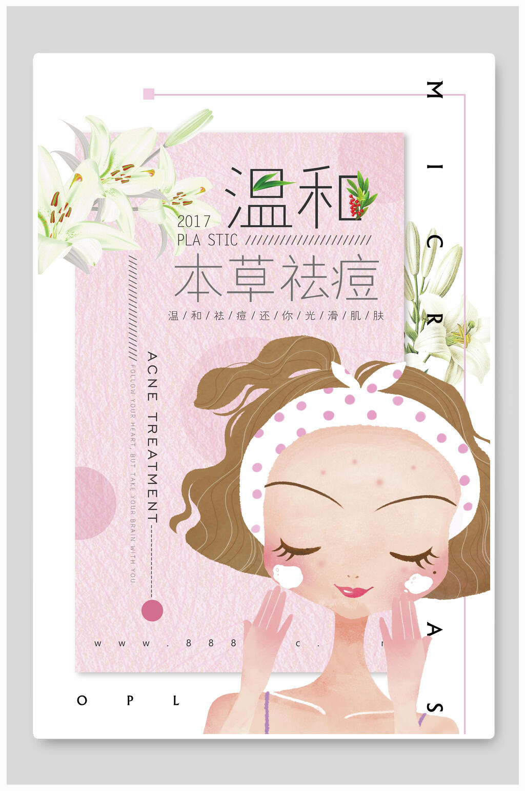 温和本草祛痘护肤品海报素材