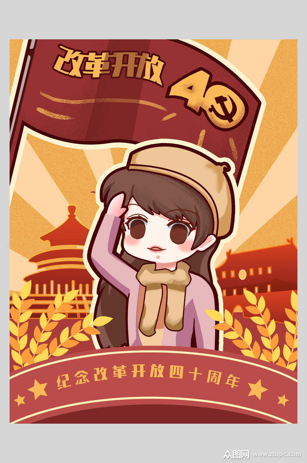 复古风改革开放四十年插画海报设计素材
