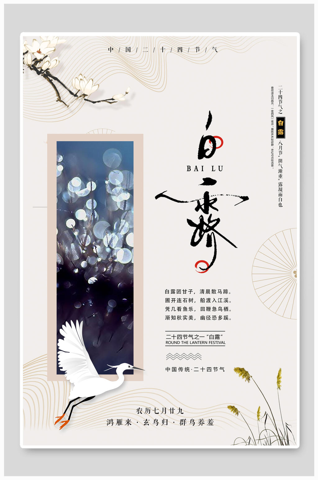 二十四节气之一白露海报素材
