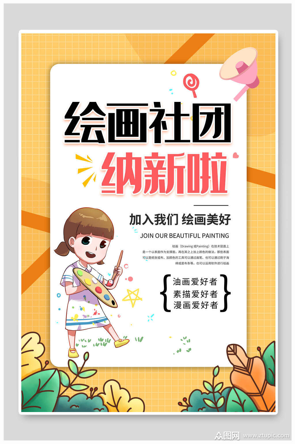 创意绘画社团纳新海报