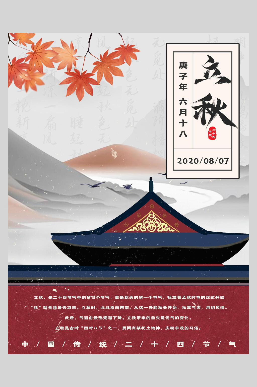 复古风二十四节气立秋海报素材