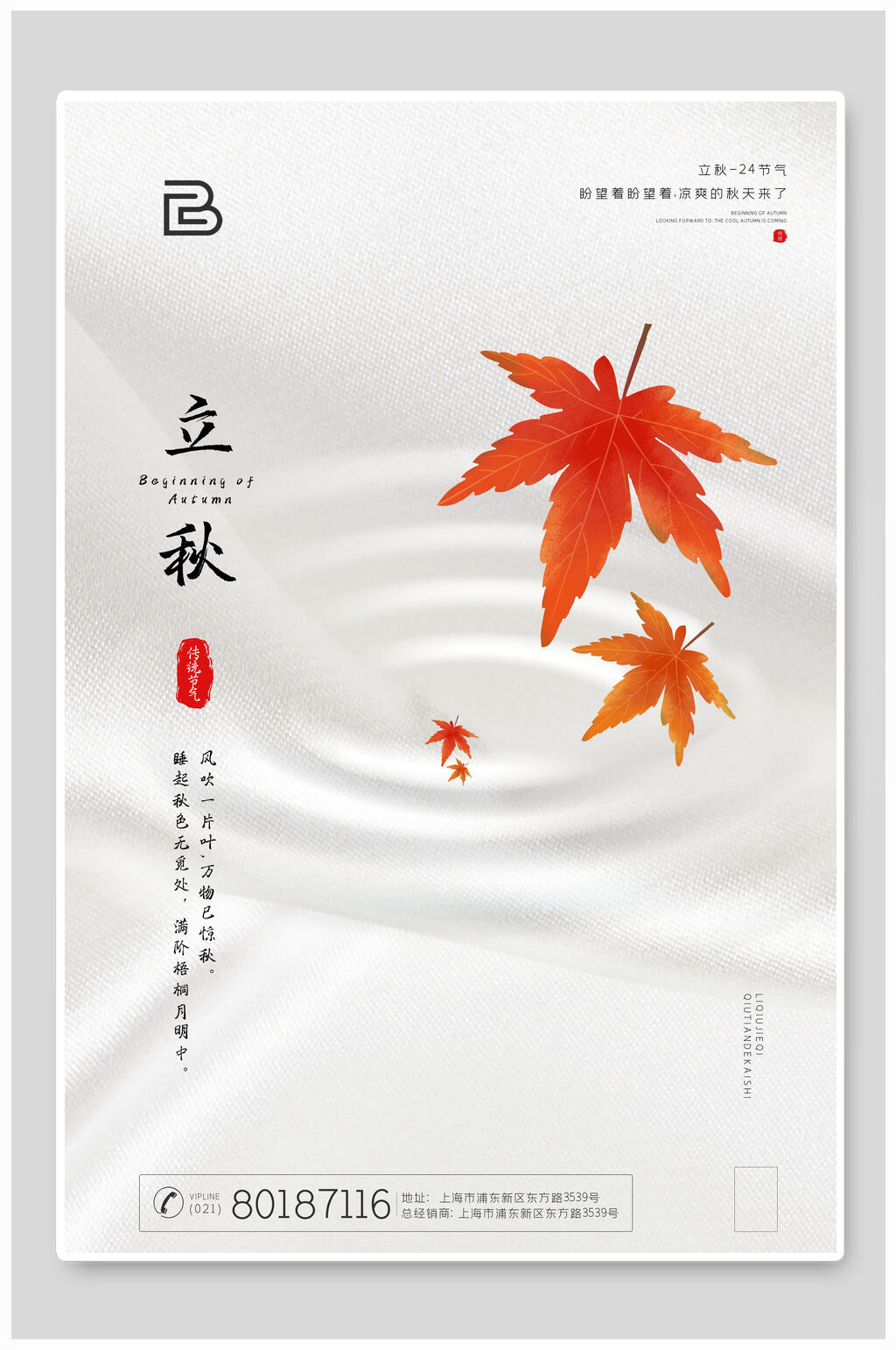 极简主义二十四节气立秋海报素材
