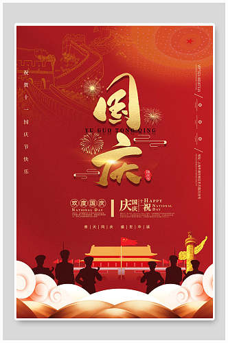 红色欢度国庆节海报