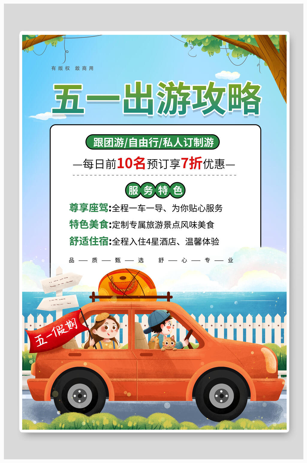 五一出游攻略海报素材