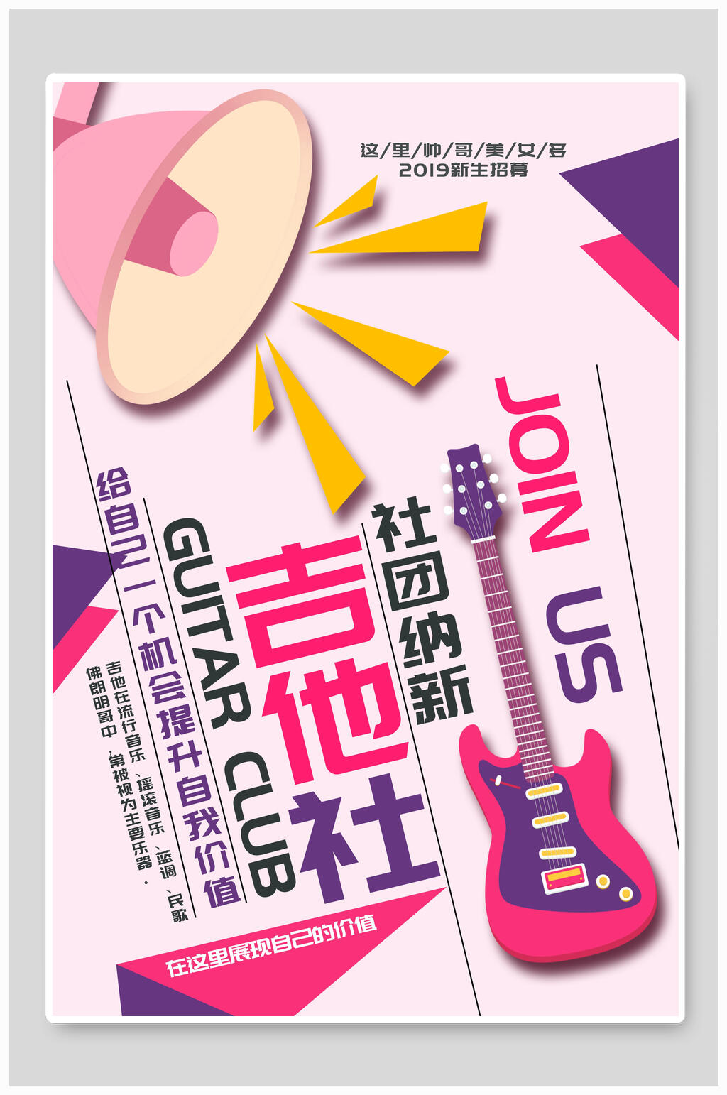 欧美风吉他社团纳新宣传海报素材